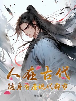 人在古代,随身有座现代都市
