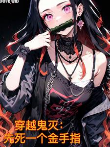 穿越鬼灭:先死一个金手指