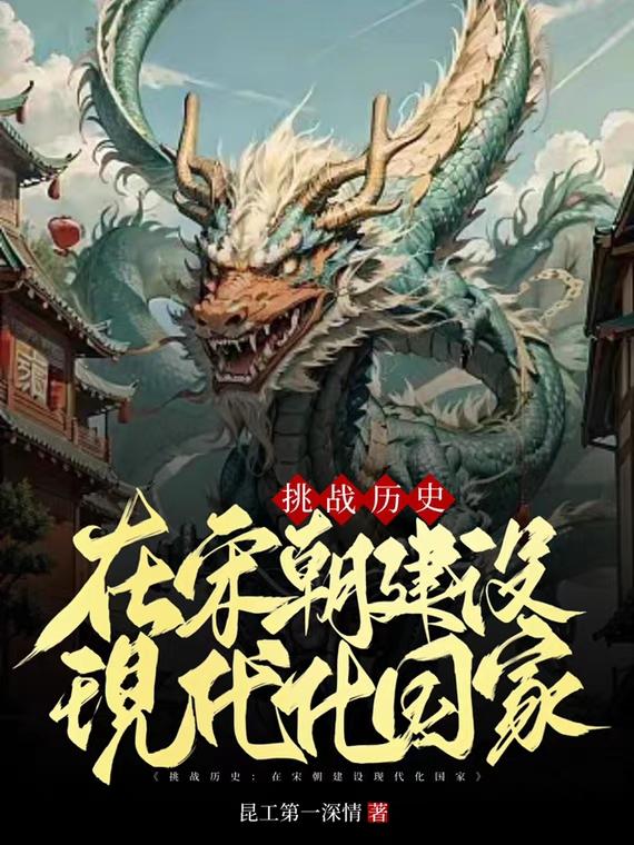 挑战历史:在宋朝建设现代化国家