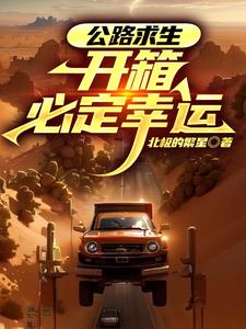 公路求生:开箱必定幸运