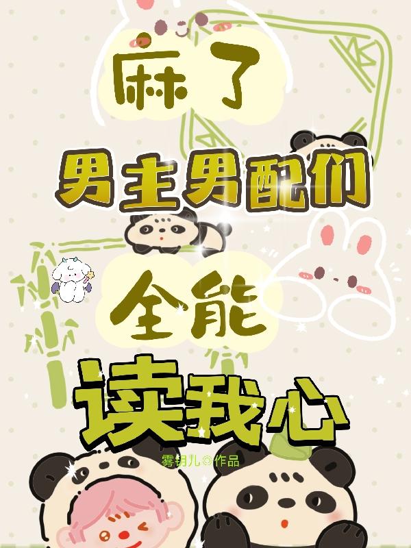 麻了,男主男配们全能读我心