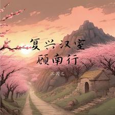 三国第一后勤大师,萧何算什么?