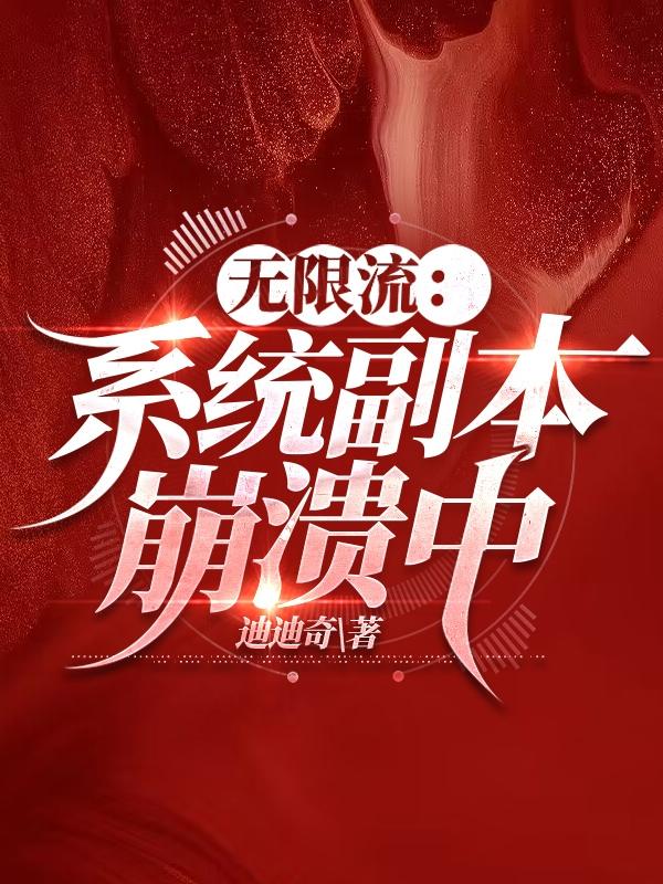 无限流:系统副本崩溃中