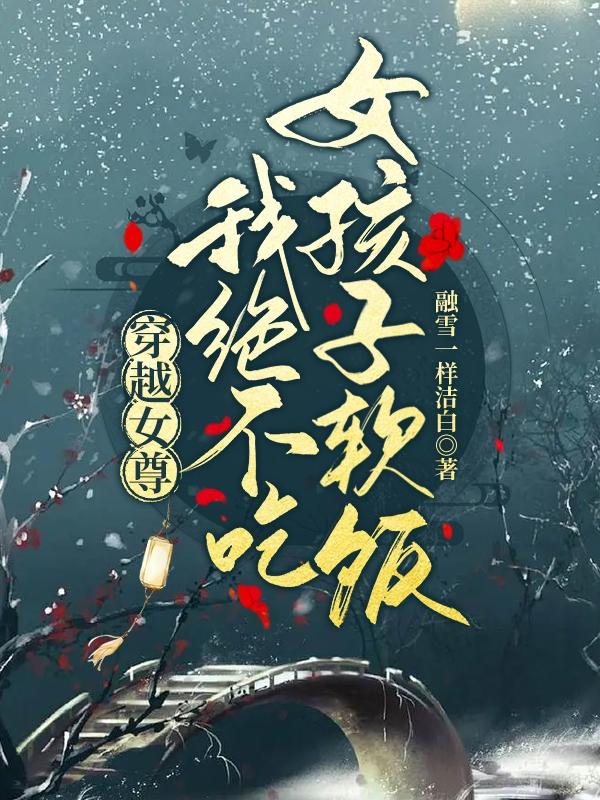 穿越女尊:我绝不吃女孩子软饭