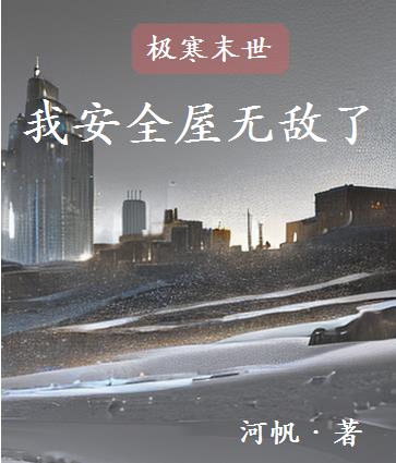 极寒末世:我安全屋无敌了
