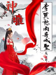 神雕:莫愁儿,你轻点!