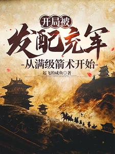 开局发配充军,从满级箭术开始