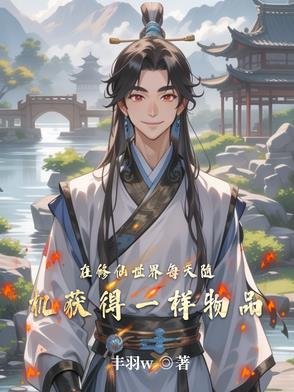 系统为我每天抢一样东西