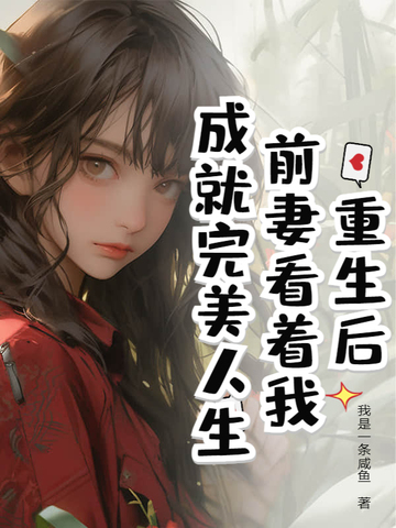 重生后,前妻看着我成就完美人生