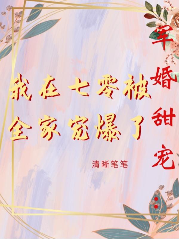 军婚甜宠:我在七零被全家宠爆了