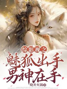 综影视:我在恋爱中越变越美