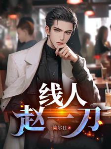 彩票高手当卧底，既抓坏人又赚钱