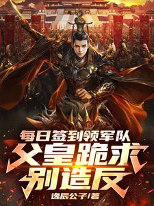开局流放南荒,激活签到爆兵系统