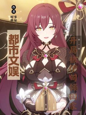 都市文娱:开局被伊甸领回家