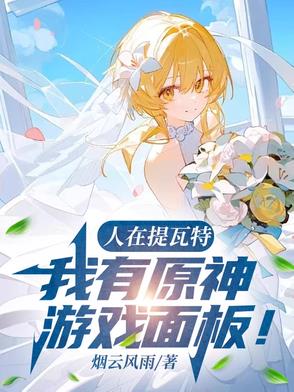 人在提瓦特,我有原神游戏面板!