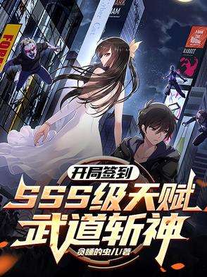 开局签到SSS级天赋,武道斩神