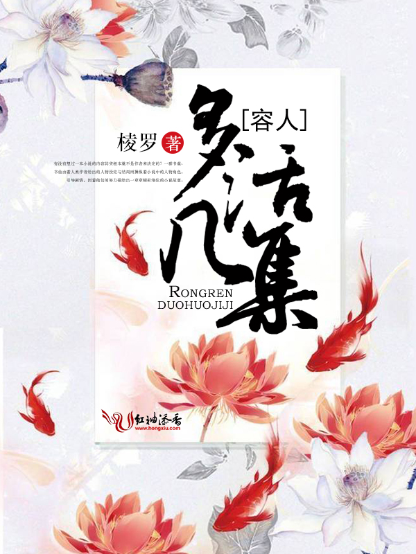 容人多活几集!