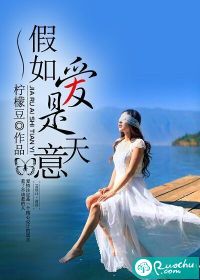 假如爱是天意