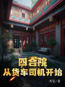 四合院:从货车司机开始