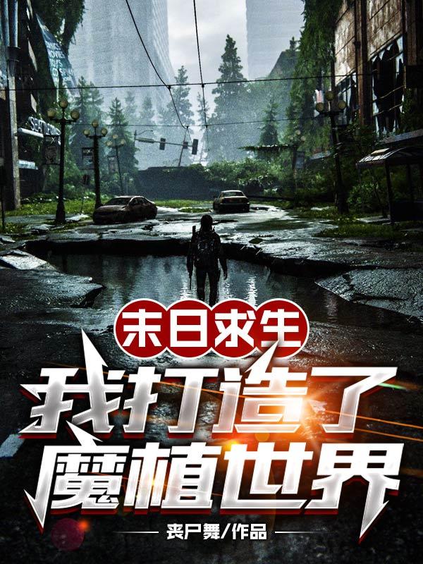 末日来袭,我成了植物之神