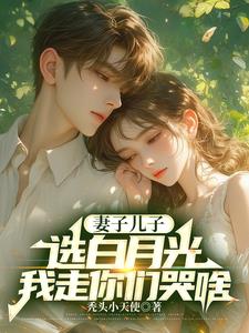 白月光五毒俱全，老婆你选的啊？