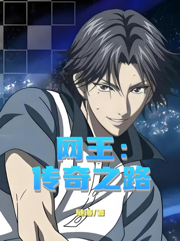 网王:传奇之路
