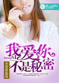 我爱你,不是秘密