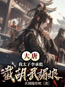 大唐:你这李承乾也太稳健了吧?