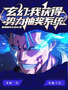 玄幻:带着召唤人物横扫异世界