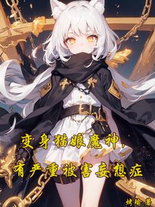 不死猫娘的异界旅行