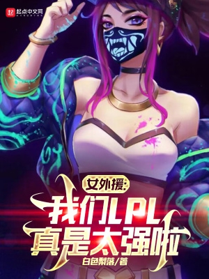 女外援:我们LPL真是太强啦