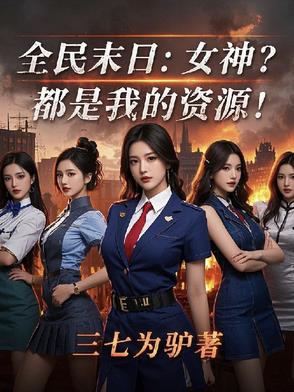 末日何必慌张?美女就是资源!