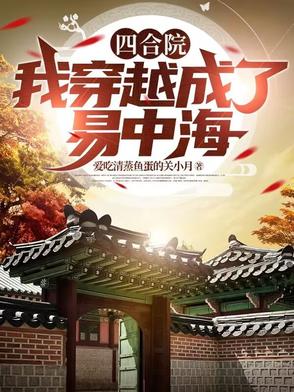 四合院:开局易中海,我直接坦白