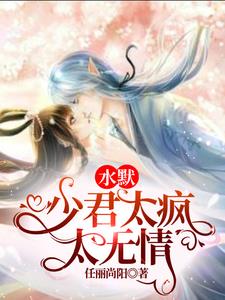 水默：少君太疯太无情