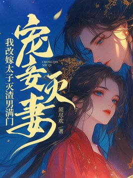 宠妾灭妻?我改嫁太子灭渣男满门!