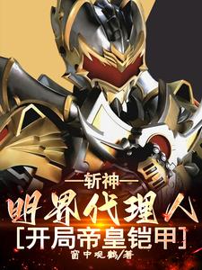 斩神:明界代理人,开局帝皇铠甲