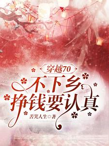 开局囤货超百亿,我在七零当首富