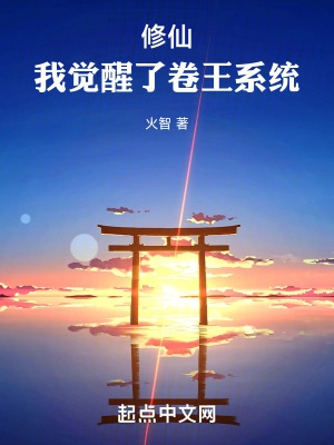 修仙:我觉醒了卷王系统
