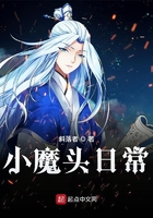 小魔头日常