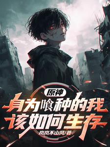 原神:嗜影之喰