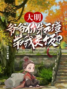 大明：爷爷！你真是吊炸天大帝？