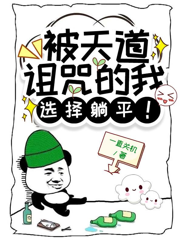 被天道诅咒的我,越来越强!