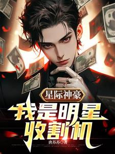 星际神豪,我是明星收割机