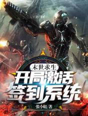 末世求生:开局激活签到系统