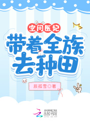 空间医妃,带着全族去种田