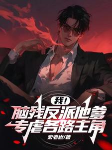 反派:这些女主你别碰,让爹来!