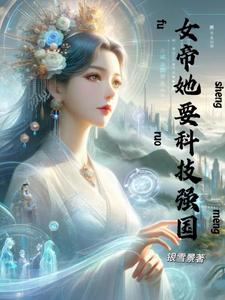 丞相当女帝傀儡,朕抄你全家