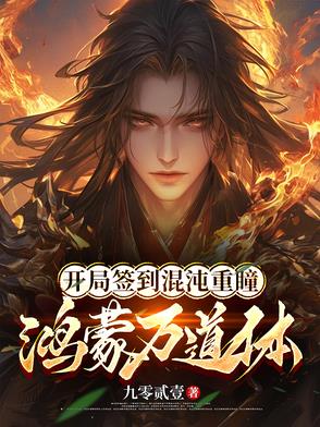 签到9999次:我成了鸿蒙主宰