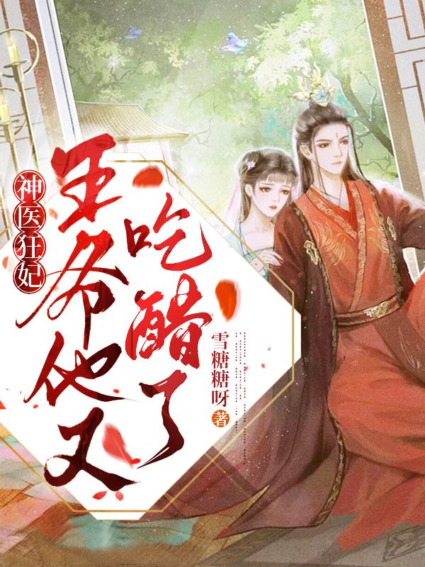 神医狂妃:王爷他又吃醋了