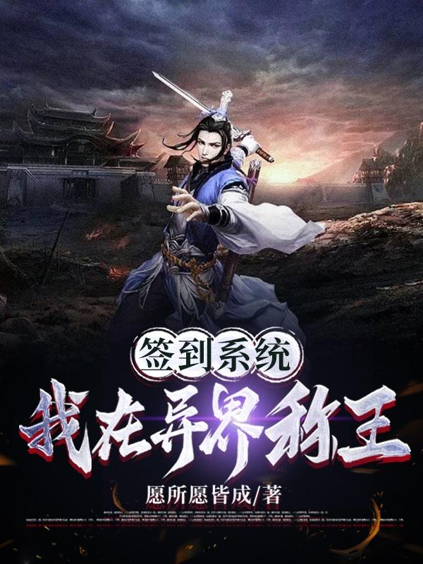 签到系统:我在异界称王